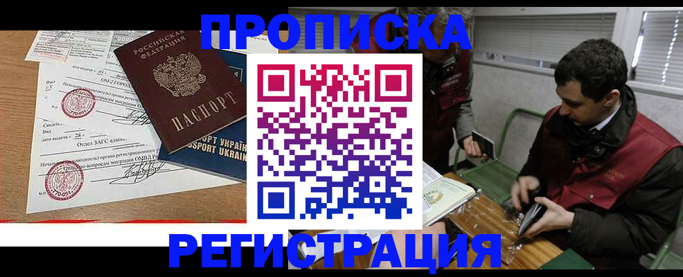 прописка законно в Лабинске